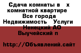 Сдача комнаты в 2-х комнатной квартире - Все города Недвижимость » Услуги   . Ненецкий АО,Выучейский п.